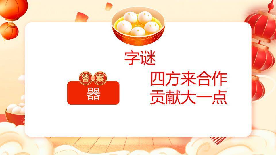 卡通人物煮汤圆场景元宵灯谜会PPT模板8