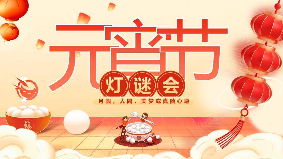 卡通人物煮汤圆场景元宵灯谜会PPT模板0