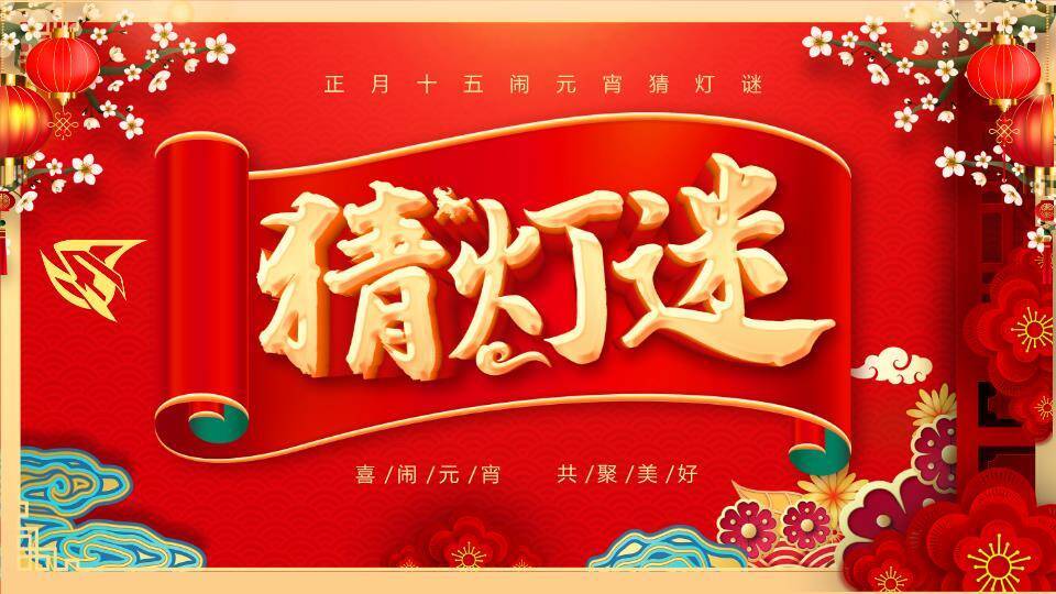 卷轴梅花灯笼祥云元宵猜灯谜PPT模板0