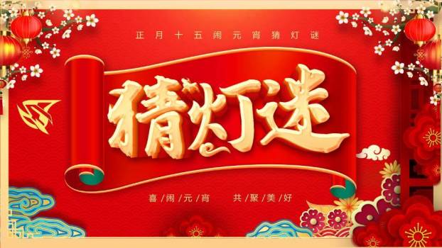 卷轴梅花灯笼祥云元宵猜灯谜PPT模板0