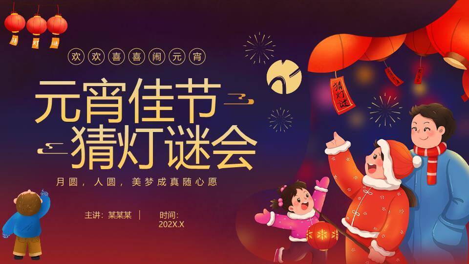 家庭人物月亮烟花元宵猜灯谜会PPT模板0