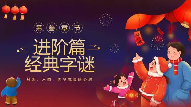 家庭人物月亮烟花元宵猜灯谜会PPT模板7