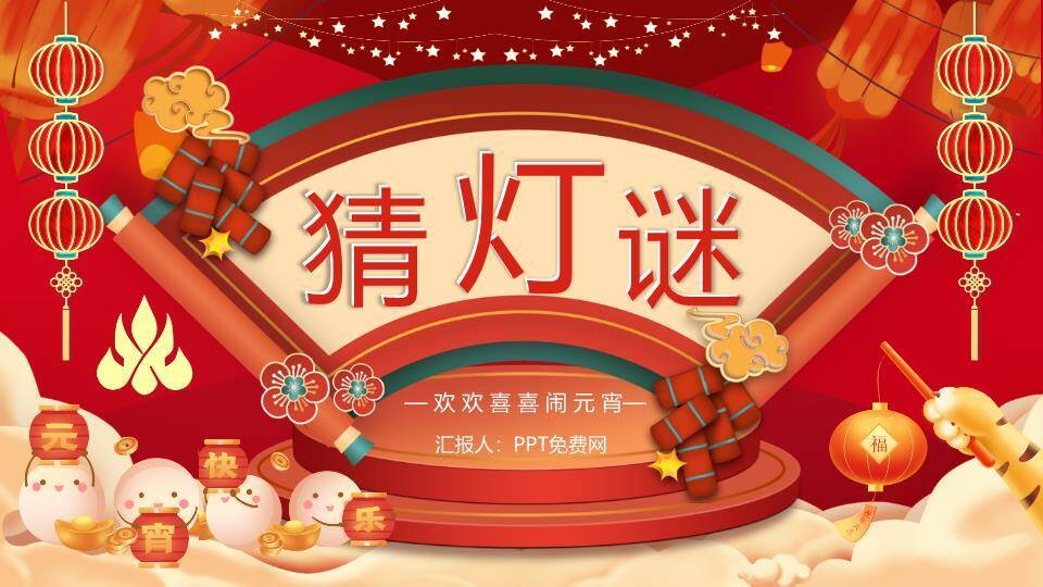 扇形舞台灯笼鞭炮元宵灯谜汇报PPT模板0