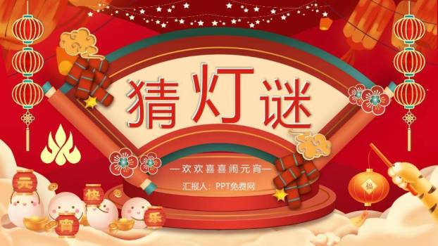 扇形舞台灯笼鞭炮元宵灯谜汇报PPT模板0