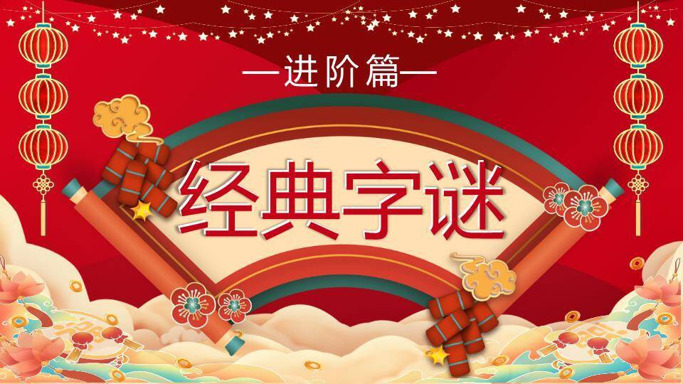 扇形舞台灯笼鞭炮元宵灯谜汇报PPT模板6