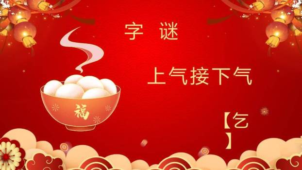 汤圆灯笼鞭炮云纹元宵灯谜会PPT模板8