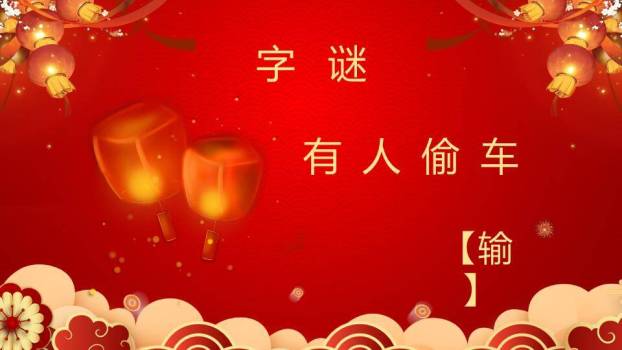 汤圆灯笼鞭炮云纹元宵灯谜会PPT模板9