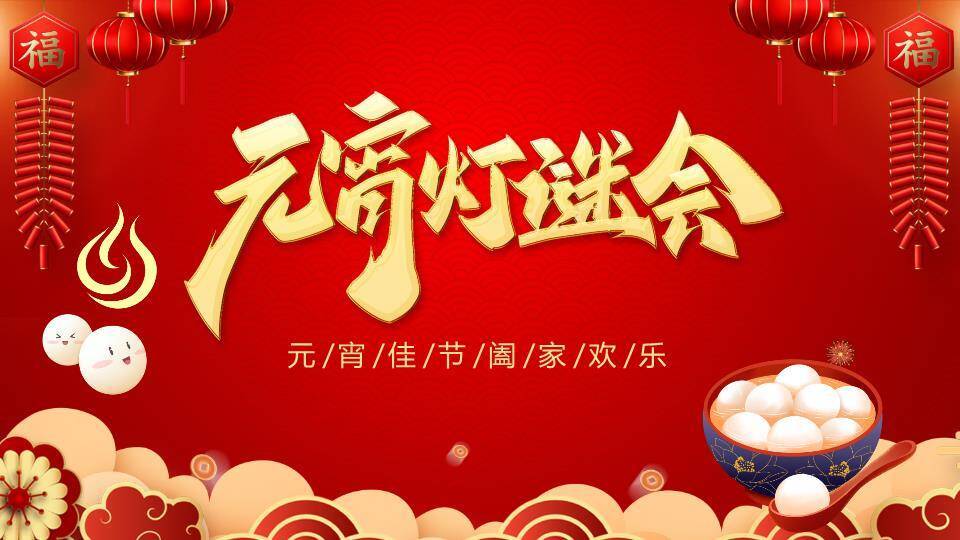 汤圆灯笼鞭炮云纹元宵灯谜会PPT模板0