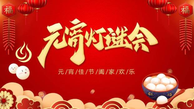 汤圆灯笼鞭炮云纹元宵灯谜会PPT模板0