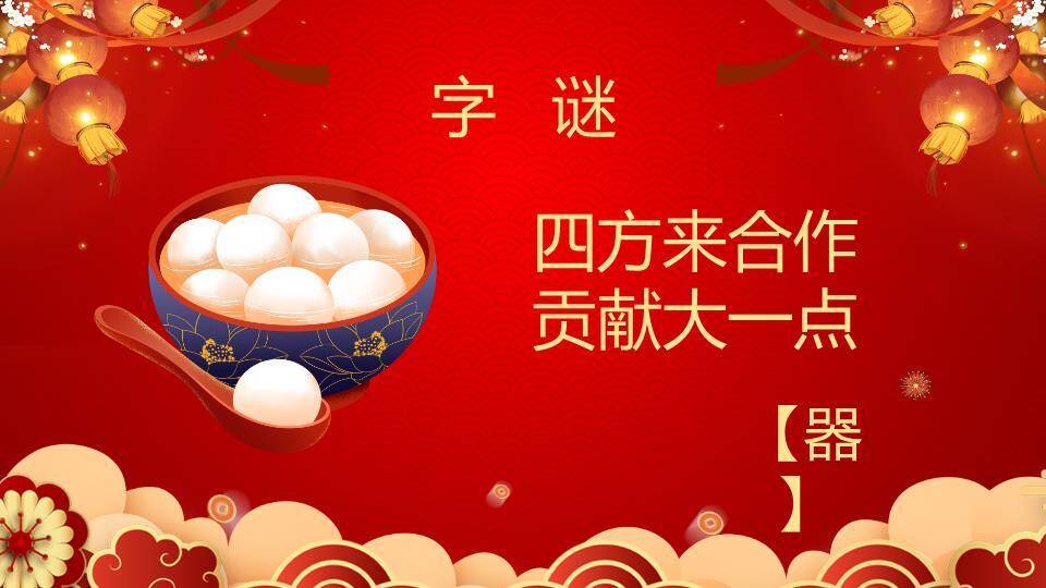 汤圆灯笼鞭炮云纹元宵灯谜会PPT模板7
