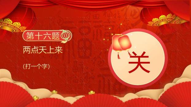 镜面文字汤圆扇形元宵灯谜游戏PPT模板9