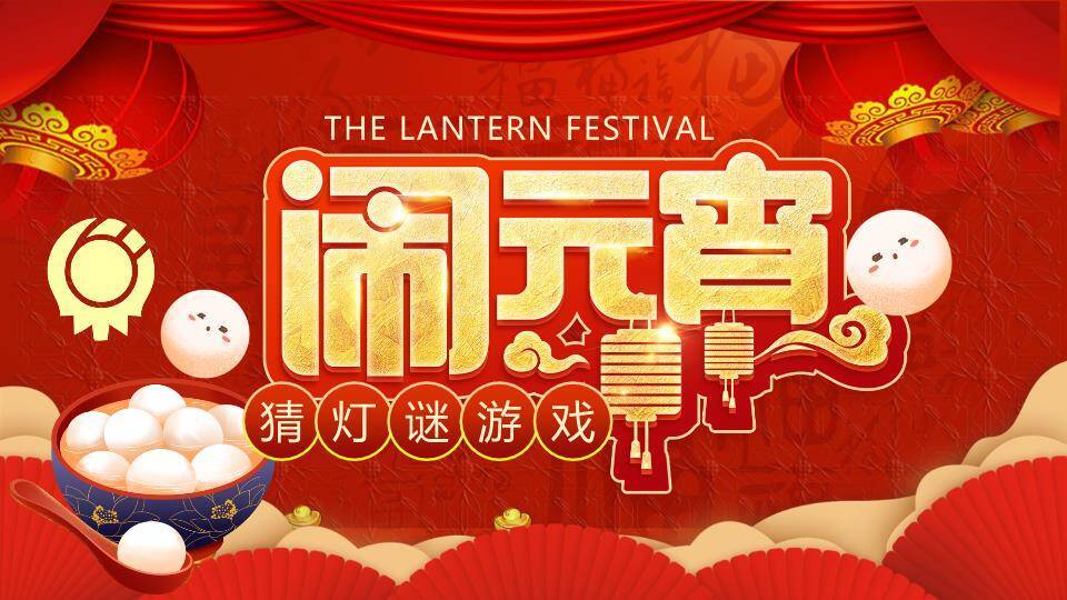 镜面文字汤圆扇形元宵灯谜游戏PPT模板0