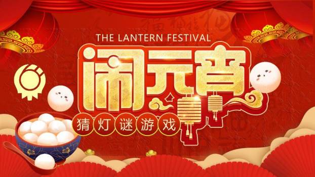 镜面文字汤圆扇形元宵灯谜游戏PPT模板0