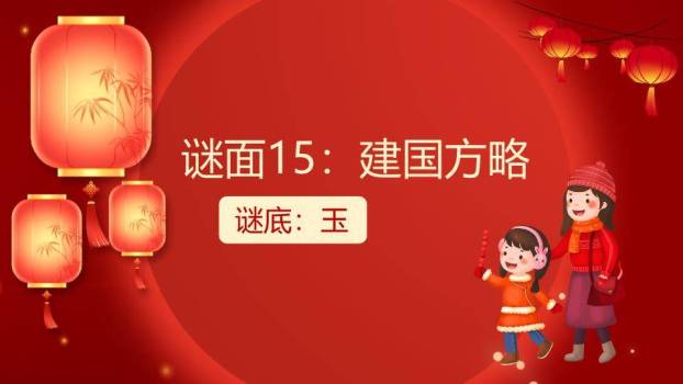 立体大字光斑印章元宵庙会猜灯谜PPT模板8