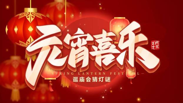 立体大字光斑印章元宵庙会猜灯谜PPT模板0