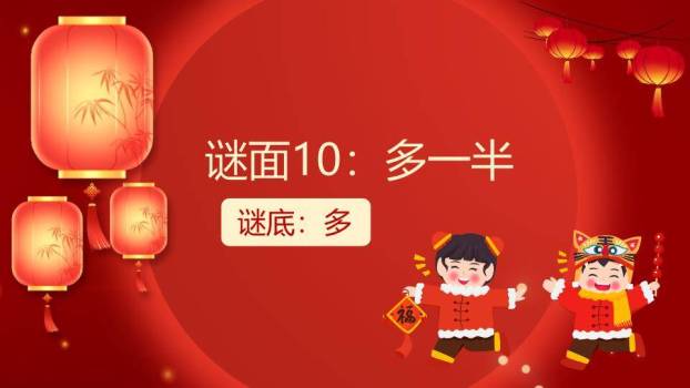 立体大字光斑印章元宵庙会猜灯谜PPT模板3