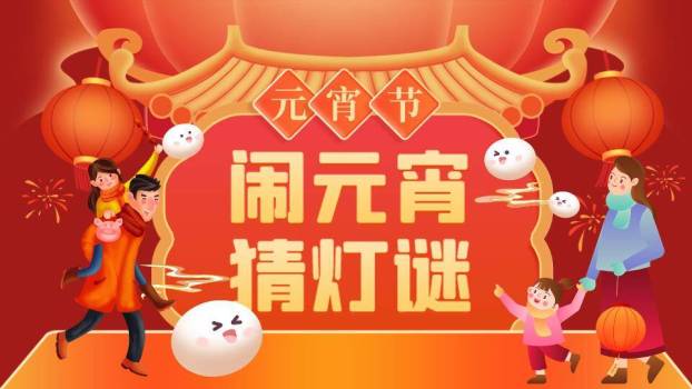 家庭卡通汤圆屋檐元宵猜灯谜PPT模板0