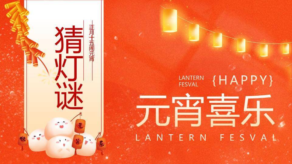 手绘汤圆灯笼串鞭炮元宵猜灯谜PPT模板0