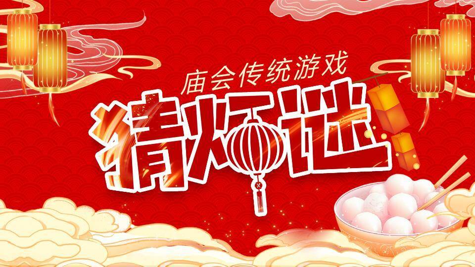 云纹背景汤圆碗筷庙会猜灯谜PPT模板0