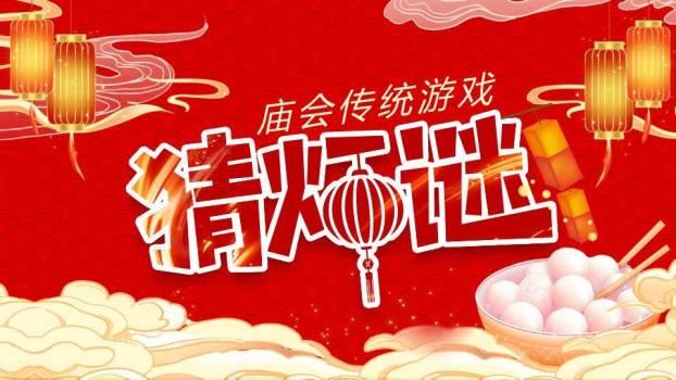 云纹背景汤圆碗筷庙会猜灯谜PPT模板0