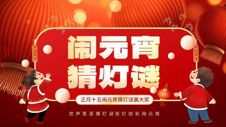儿童举灯笼圆形边框元宵猜灯谜PPT模板0