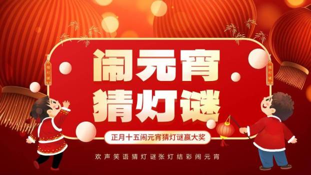 儿童举灯笼圆形边框元宵猜灯谜PPT模板0