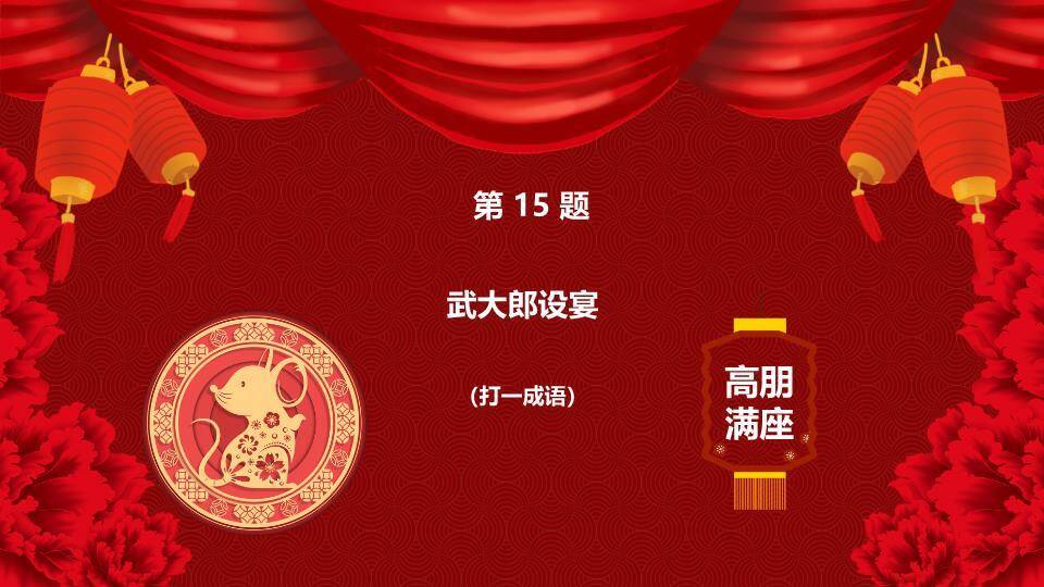 鼠年舞狮圆形纹理元宵猜灯谜PPT模板9