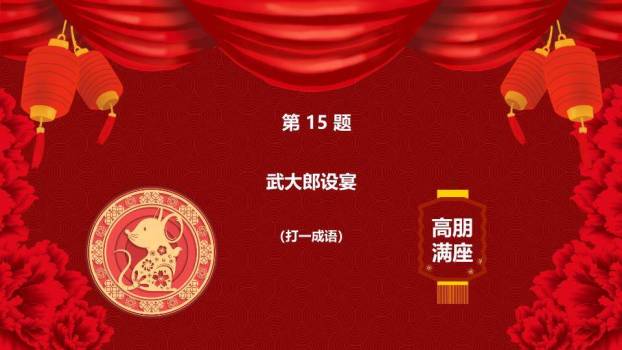 鼠年舞狮圆形纹理元宵猜灯谜PPT模板9