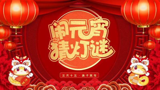 鼠年舞狮圆形纹理元宵猜灯谜PPT模板0