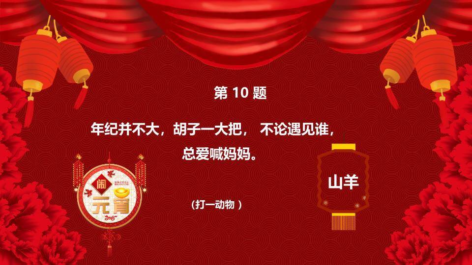 鼠年舞狮圆形纹理元宵猜灯谜PPT模板4
