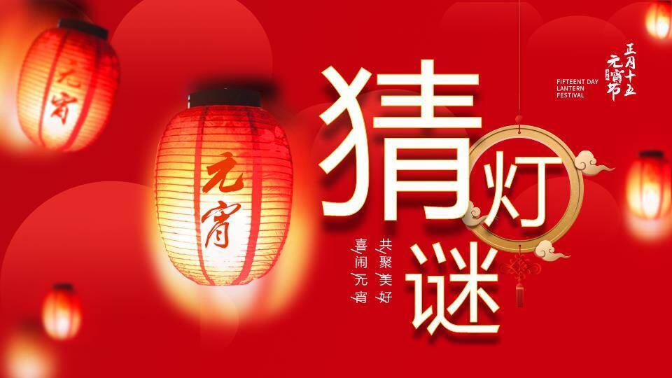灯笼透光云纹文字环绕元宵猜灯谜PPT模板0