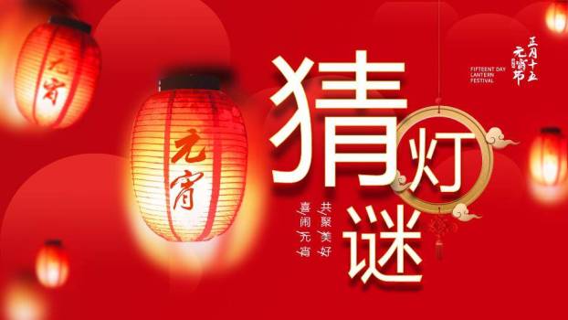 灯笼透光云纹文字环绕元宵猜灯谜PPT模板0