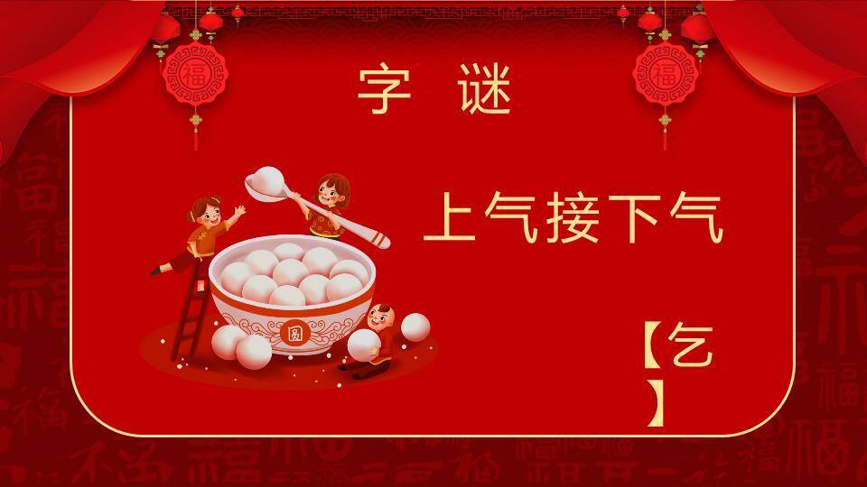 云朵福字底纹元宵猜灯谜家庭PPT模板8