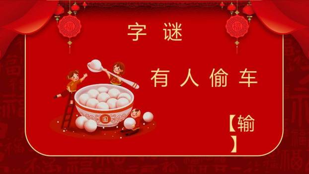云朵福字底纹元宵猜灯谜家庭PPT模板9