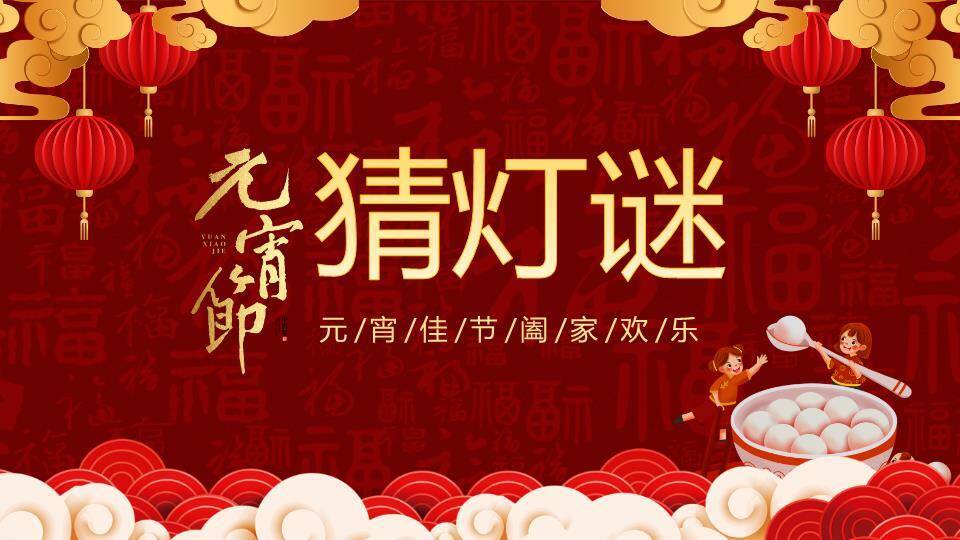 云朵福字底纹元宵猜灯谜家庭PPT模板0