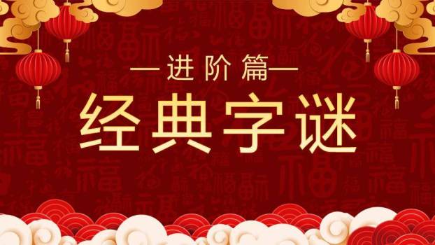 云朵福字底纹元宵猜灯谜家庭PPT模板6