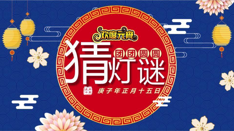 蓝色系祥云花朵灯笼元宵猜灯谜PPT模板0