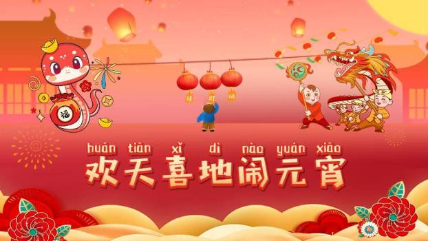 舞龙卡通蛇烟花拼音元宵猜灯谜PPT模板0