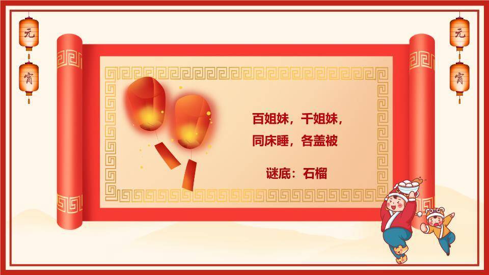 拟人汤圆红灯笼祥云元宵猜灯谜PPT模板8