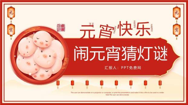 拟人汤圆红灯笼祥云元宵猜灯谜PPT模板0