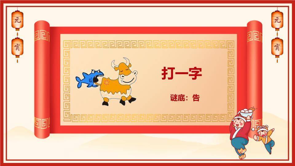 拟人汤圆红灯笼祥云元宵猜灯谜PPT模板2