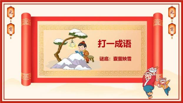 拟人汤圆红灯笼祥云元宵猜灯谜PPT模板3