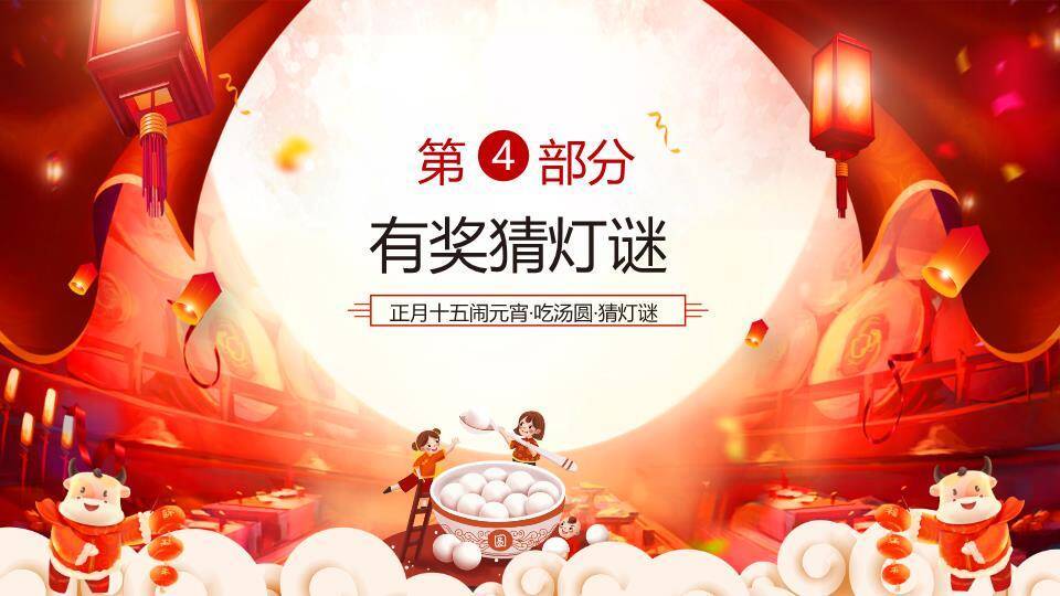 月亮卡通牛汤圆碗幼儿园元宵猜灯谜PPT模板8