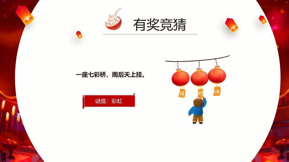 月亮卡通牛汤圆碗幼儿园元宵猜灯谜PPT模板9