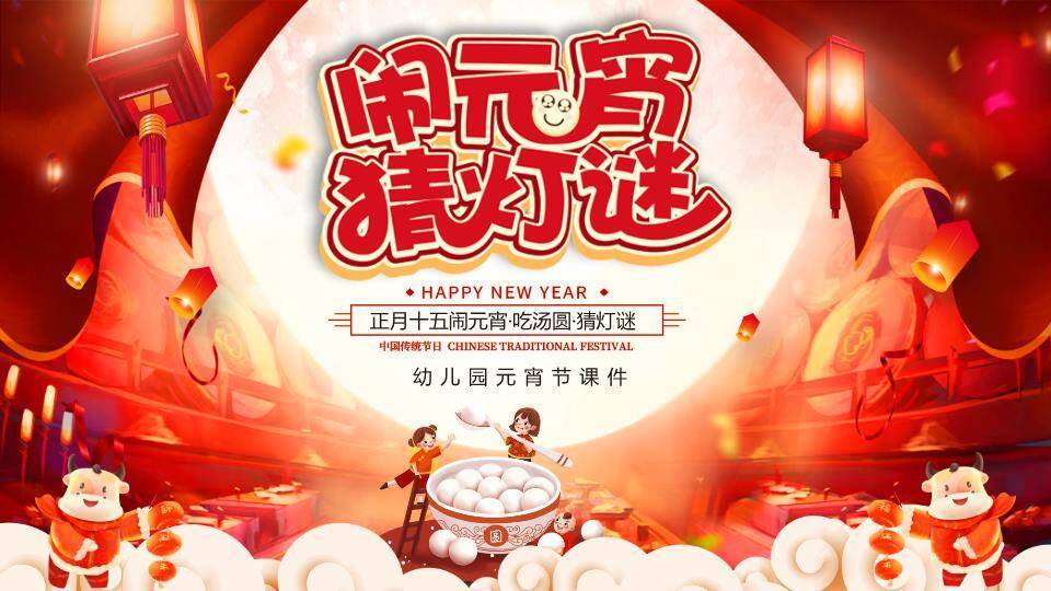 月亮卡通牛汤圆碗幼儿园元宵猜灯谜PPT模板0