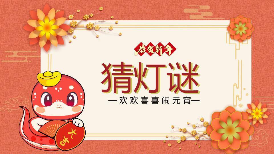 蛇形吉祥物传统纹样边框猜灯谜活动PPT模板0