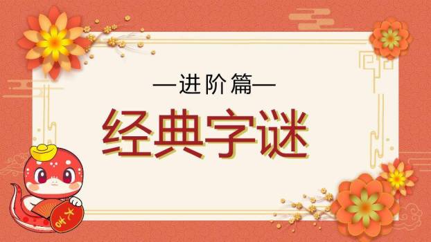 蛇形吉祥物传统纹样边框猜灯谜活动PPT模板6