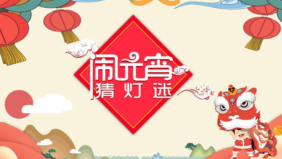 舞狮儿童云朵山峦灯笼元宵猜灯谜PPT模板0
