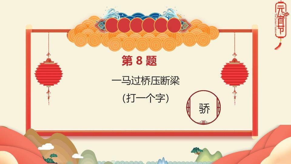 舞狮儿童云朵山峦灯笼元宵猜灯谜PPT模板2