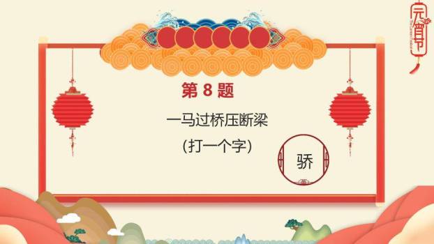 舞狮儿童云朵山峦灯笼元宵猜灯谜PPT模板2